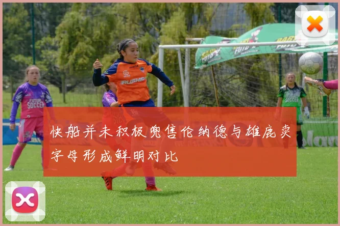 快船并未积极兜售伦纳德与雄鹿卖字母形成鲜明对比