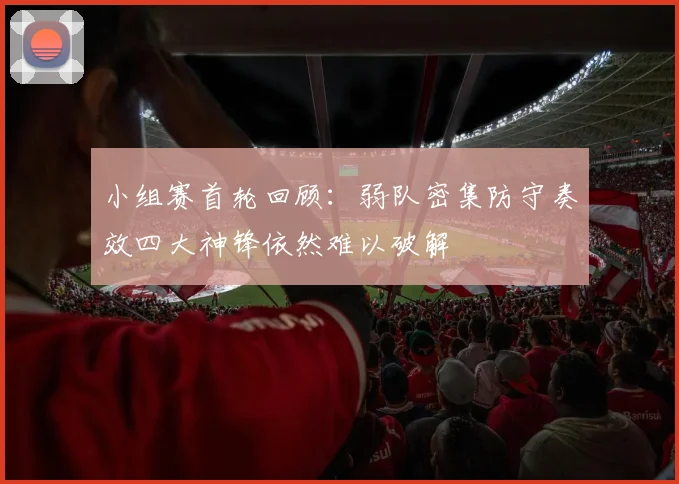 小组赛首轮回顾：弱队密集防守奏效四大神锋依然难以破解