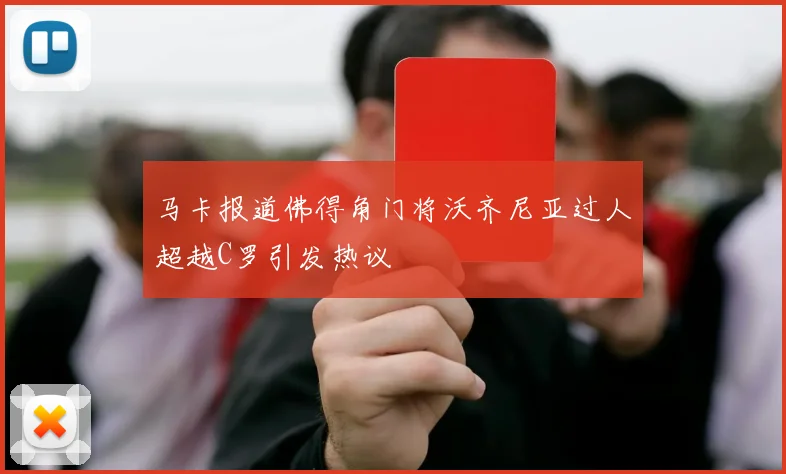 马卡报道佛得角门将沃齐尼亚过人超越C罗引发热议