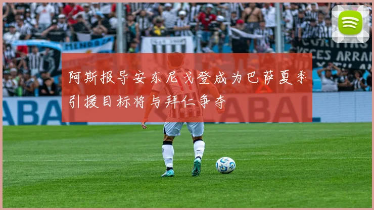 阿斯报导安东尼戈登成为巴萨夏季引援目标将与拜仁争夺
