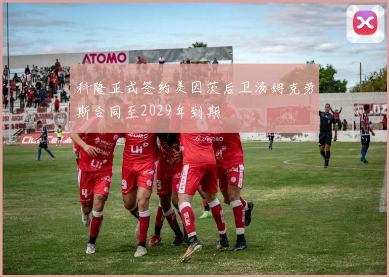科隆正式签约美因茨后卫汤姆克劳斯合同至2029年到期