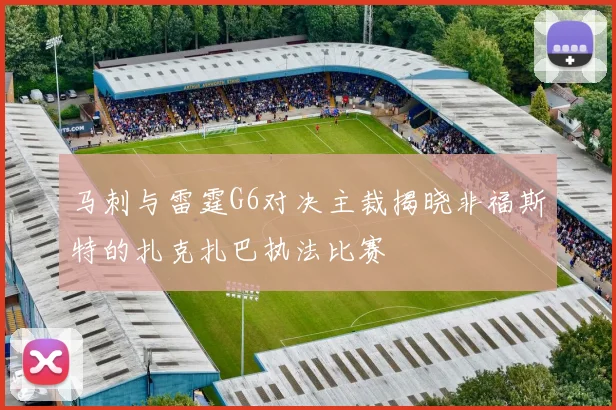 马刺与雷霆G6对决主裁揭晓非福斯特的扎克扎巴执法比赛