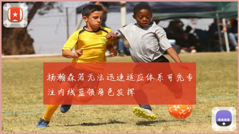 杨瀚森若无法迅速适应体系可先专注内线蓝领角色发挥