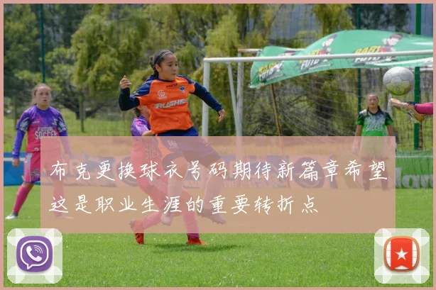 布克更换球衣号码期待新篇章希望这是职业生涯的重要转折点