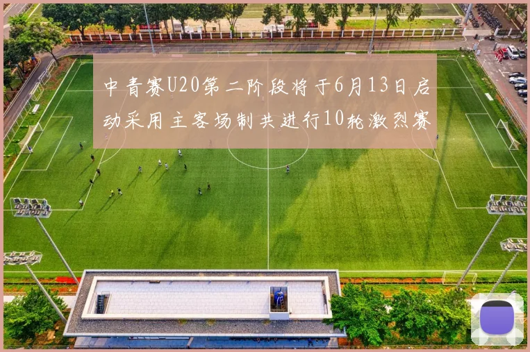 中青赛U20第二阶段将于6月13日启动采用主客场制共进行10轮激烈赛事