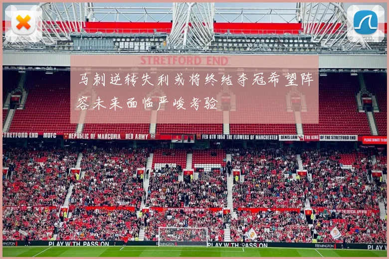 马刺逆转失利或将终结夺冠希望阵容未来面临严峻考验