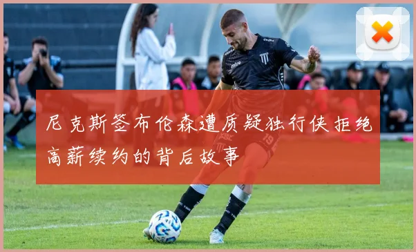 尼克斯签布伦森遭质疑独行侠拒绝高薪续约的背后故事
