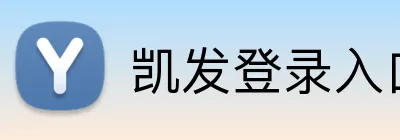 凯发登录入口 Logo